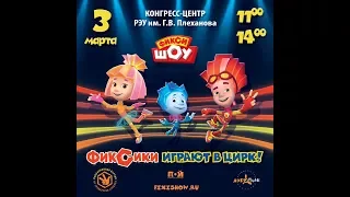 спектакль "Фиксики играют в цирк!" в Москве 03 марта в 11:00 и 14:00