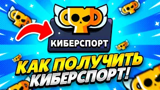 КАК ПОЛУЧИТЬ КНОПКУ КИБЕРСПОРТ БРАВЛ СТАРС! КАК ПОЛУЧИТЬ ВКЛАДКУ КИБЕРСПОРТ BRAWL STARS! КИБЕРСПОРТ