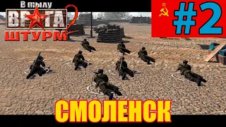 💥💥 В тылу врага: Штурм 2  💥  Men of War Assault Squad 2 💥 Прохождение Смоленск |СССР| - #2
