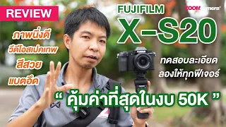 รีวิว Fujifilm X-S20 กล้องฟูจิ Hybrid สเปคสุดโหดทั้งภาพนิ่ง และ วีดีโอ รวมทุกสิ่งที่ต้องรู้ก่อนซื้อ