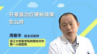 开塞露治疗便秘效果怎么样 周春华 浙江大学医学院附属杭州市第一人民医院