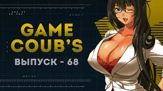 GAME COUB | Выпуск - 68 (Игровые коубы)
