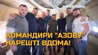 ⚡ Зеленський повернув героїв "Азовсталі" додому в Україну!