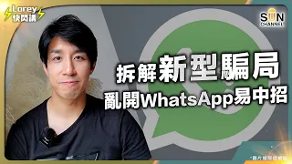 新型騙局｜外遊遇騙實錄 Lorey親自講述事發經過｜騙徒新招 亂開WhatsApp分分鐘中伏｜騙徒4大高科技手法 想防騙要點做？｜Lorey快閃講