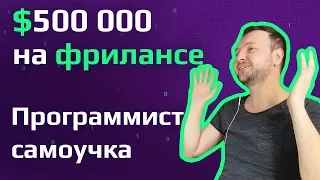 Программист-самоучка | Как заработать $ 500 000 на фрилансе | Веб разработчик