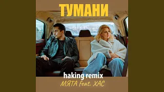Тумани (feat. ХАС) (Haking Remix)