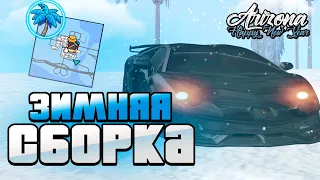 ЗИМНЯЯ СБОРКА ДЛЯ ARIZONA RP ЛАУНЧЕР & GTA SAMP!