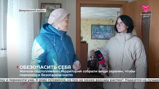 Обезопасить себя