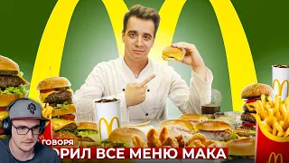 КОРОЧЕ ГОВОРЯ, ПОВТОРИЛ ВСЕ МЕНЮ МАКДОНАЛЬДС [McDonald’s] ► OneTwo ВанТу | Реакция