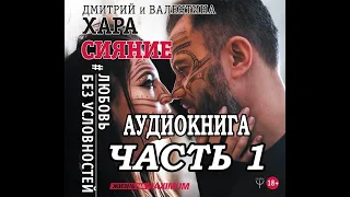 Дмитрий Хара - Сияние. #Любовь без условностей. Аудиокнига. ЧАСТЬ 1