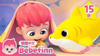 貝貝彬 鯊魚寶寶 🦈 Baby Shark +更多 經典兒歌 連續播放合集 | 台灣配音 童謠 | 貝貝彬 Bebefinn 繁體中文