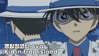 [명탐정코난 名探偵コナン ova] kid in trap island