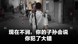 #润者无疆 - 王军（化名）：现在不润，你的子孙会说你犯了大错