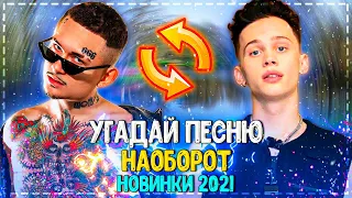 УГАДАЙ ПЕСНЮ НАОБОРОТ ЧЕЛЛЕНДЖ!  | ХИТЫ 2021? | ТРЕНДЫ 2021 ГОДА! №17❤️