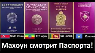 Махоун смотрит "World Most Powerful Passport"