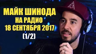 Майк Шинода на радио 18.09.2017. Первое интервью после смерти Честера.