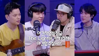 야간작업실징글+The Lights(미발표곡)적재 구본암x김승호x윤준현x적재 야간합주실ver.