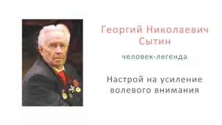 Настрой на усиление волевого внимания