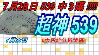 今彩539-7月27日 超神539 超神 6大系統分析號碼 539