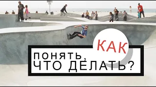 Как понять, что делать в жизни?