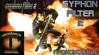 [PS1] Syphon Filter 2 - 1 - Окаменелые горы