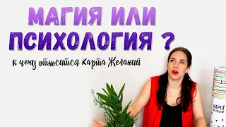 Карта желаний: Магия или Психология.