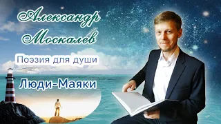 Стихотворение "ЛЮДИ-МАЯКИ"