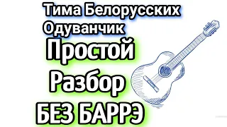 "Тима Белорусских - Одуванчик" как играть на гитаре БЕЗ БАРРЭ, разбор песни, аккорды + cover