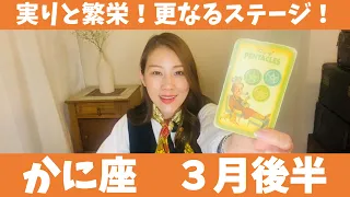 かに座♋️3月後半🔮実りと繁栄！どんどん豊かになっていきます！！才能を生かして更なるステージへ！