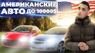 Топ 10 американских авто до 10000 долларов. Обогнали всю планету!