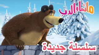 💥سلسلة جديدة ❄️🏒 المدربة ماشا 🐻 ماشا والدب 👱‍♀️ Masha and the Bear