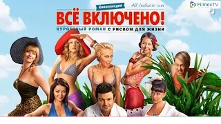 All inclusive или Все включено (2011) трейлер