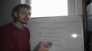 Евангелие по Матфею 5:19-20