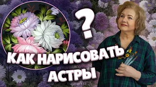 How to Paint Asters. MasterClass on Oil Painting | Астры. Жостовская роспись от Ларисы Гончаровой