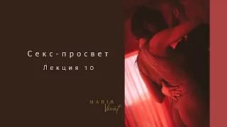 Секс-просвет. Лекция 10