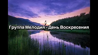 Группа Мелодия - День Воскресения текст