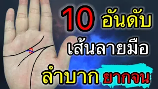 10อันดับ เส้นลายมือ ใครมีบนมือแล้วจะ ลำบากยากจน อาจถึงล้มละลาย ชีวิตลำบาก