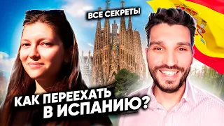 Как переехать в Испанию? 🇪🇸 🔥 Лучшие советы! 🔥Жизнь в Испании для русских.