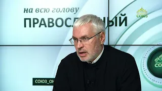 «Православный на всю голову!». Про осуждение