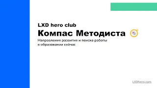 Компас Методиста: куда развиваться и где искать работу в образовании сейчас / митап LXD hero