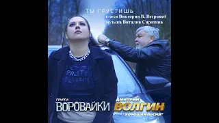 "ТЫ ГРУСТИШЬ" - гр. "Воровайки" - Дмитрий Волгин. Стихи Виктории В. Ветровой, муз. Виталия Сиротина