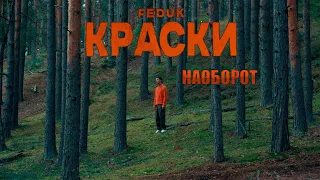 FEDUK — КРАСКИ (НАОБОРОТ)