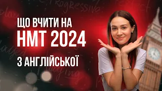 ЩО ВЧИТИ НА НМТ 2024 З АНГЛІЙСЬКОЇ #turbozno #англійська #нмт2024