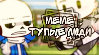 Meme "тупые люди" | Undertale Au | | Gacha Club | | Чит. Опис. | | By Lentos |