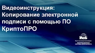 Инструкция - Копирование электронной подписи в ПО КриптоПро