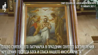 Проповедь Святейшего Патриарха Кирилла в праздник Крещения Господня
