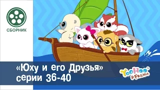 Мультфильм для детей - ЮХУ И ЕГО ДРУЗЬЯ - Сборник - Серии 36-40 HD Сезон 2