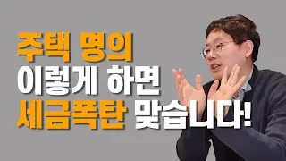 절대 손해 안보는 부동산 세금 절세 방법!(비과세, 공동명의) with 제네시스박님 3부