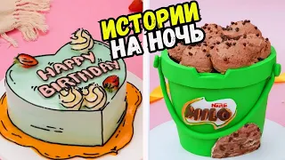 СТРАШНЫЕ ИСТОРИИ С ТОРТАМИ НА НОЧЬ #221 Истории от Натали