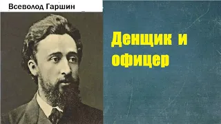 Всеволод Гаршин.  Денщик и офицер.  аудиокнига.